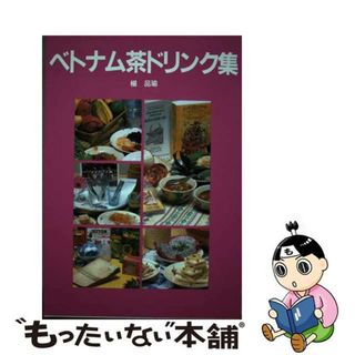 【中古】 ベトナム茶ドリンク集/三心堂出版社/楊品瑜(その他)