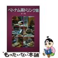 【中古】 ベトナム茶ドリンク集/三心堂出版社/楊品瑜