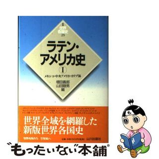 【中古】 ラテン・アメリカ史 １（メキシコ・中央アメリカ・カ/山川出版社（千代田区）/増田義郎(人文/社会)