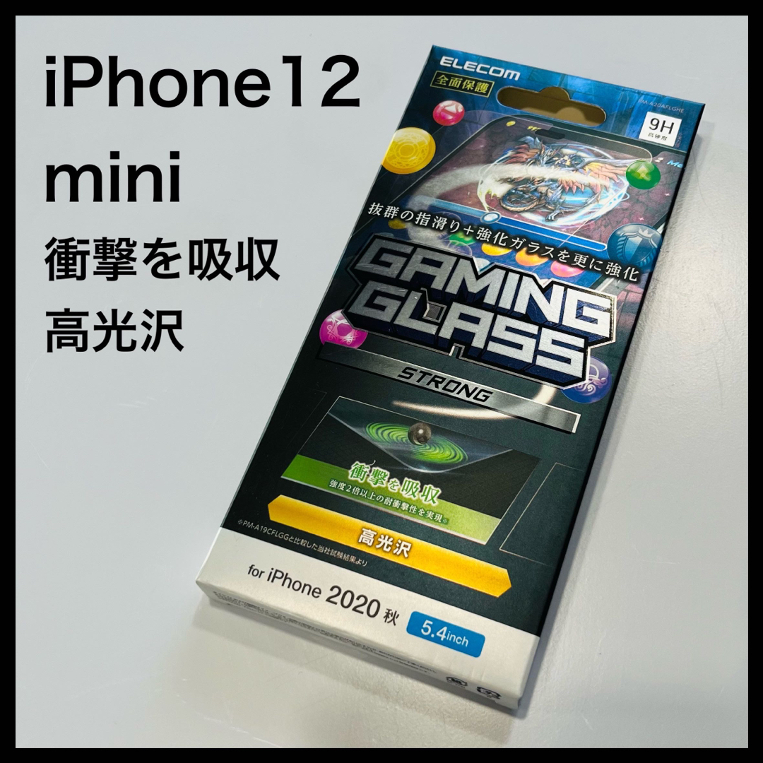 ELECOM(エレコム)の新品未開封 エレコム iPhone12mini ガラスフィルム 液晶保護フィルム スマホ/家電/カメラのスマホアクセサリー(保護フィルム)の商品写真