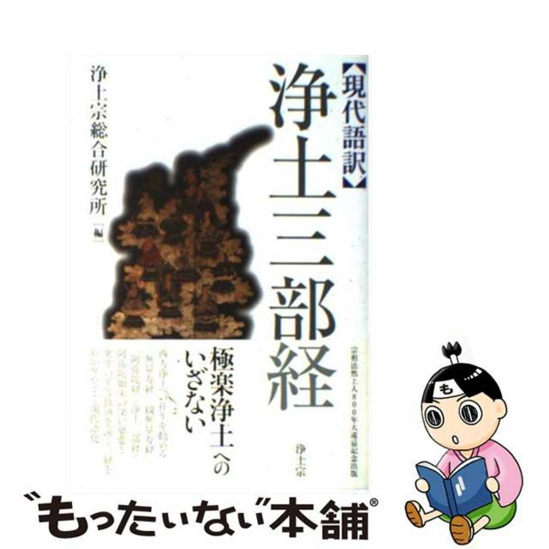 【中古】 浄土三部経 現代語訳/浄土宗出版/浄土宗総合研究所 エンタメ/ホビーの本(人文/社会)の商品写真