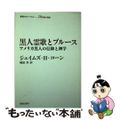 【中古】 黒人霊歌とブルース アメリカ黒人の信仰と神学/新教出版社/ジェームズ・