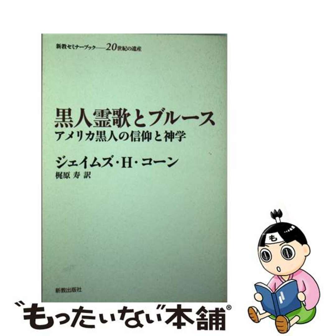 【中古】 黒人霊歌とブルース アメリカ黒人の信仰と神学/新教出版社/ジェームズ・Ｈ．コーン エンタメ/ホビーの本(アート/エンタメ)の商品写真