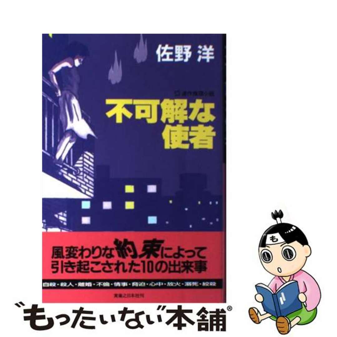 不可解な使者 連作推理小説/実業之日本社/佐野洋単行本ISBN-10