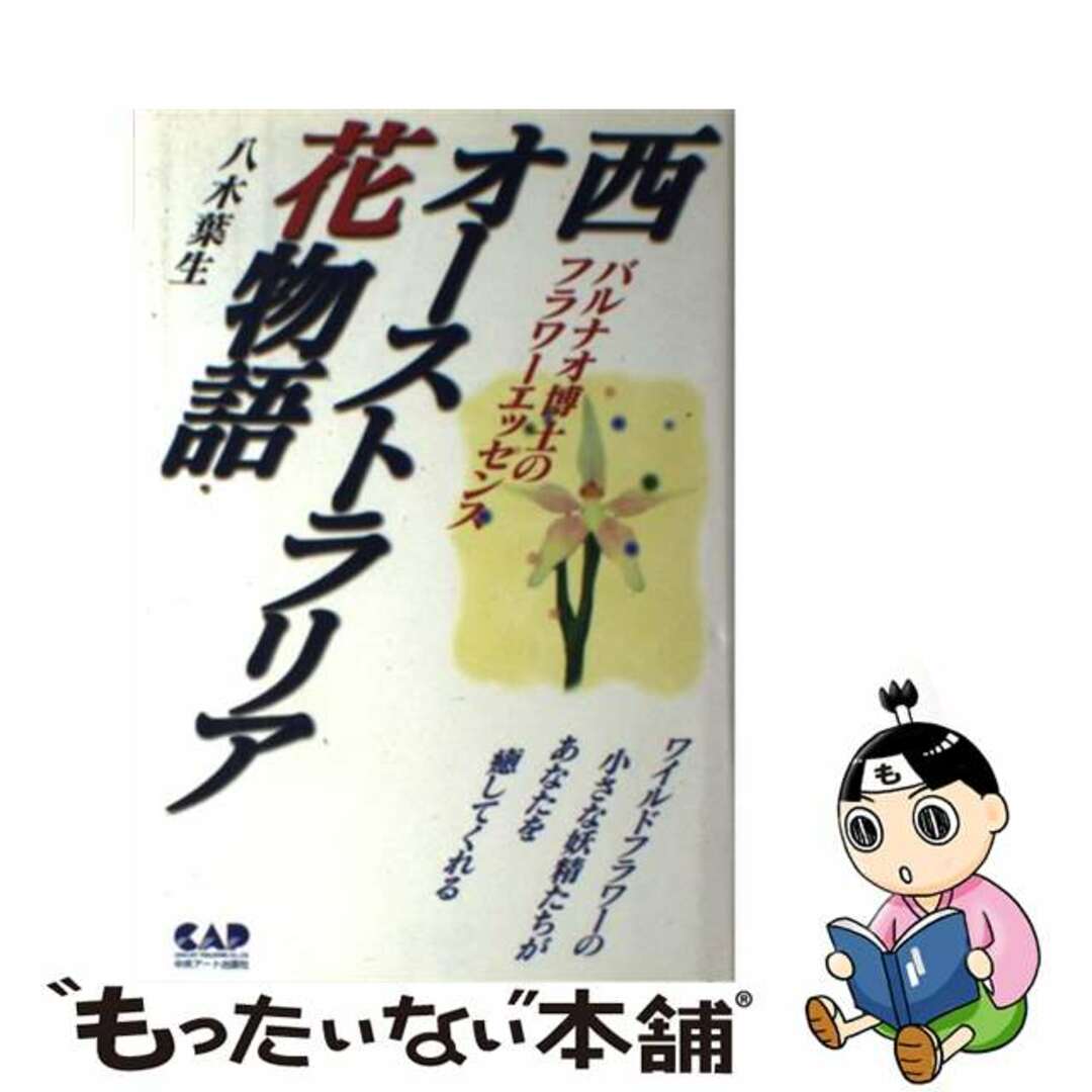 【中古】 西オーストラリア花物語 バルナオ博士のフラワーエッセンス/中央アート出版社/八木葉生 エンタメ/ホビーのエンタメ その他(その他)の商品写真