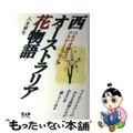 【中古】 西オーストラリア花物語 バルナオ博士のフラワーエッセンス/中央アート出