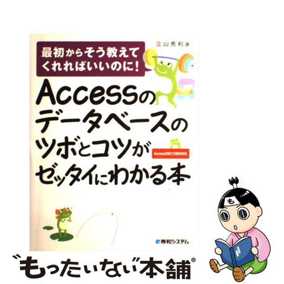 【中古】 Ａｃｃｅｓｓのデータベースのツボとコツがゼッタイにわかる本 最初からそう教えてくれればいいのに！　Ａｃｃｅｓｓ/秀和システム/立山秀利 エンタメ/ホビーの本(コンピュータ/IT)の商品写真