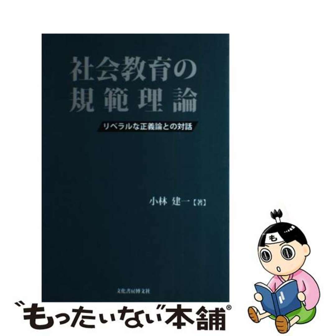 リベラルな正義論との対話/文化書房博文社/小林建一の通販　社会教育の規範理論　中古】　ラクマ店｜ラクマ　by　もったいない本舗