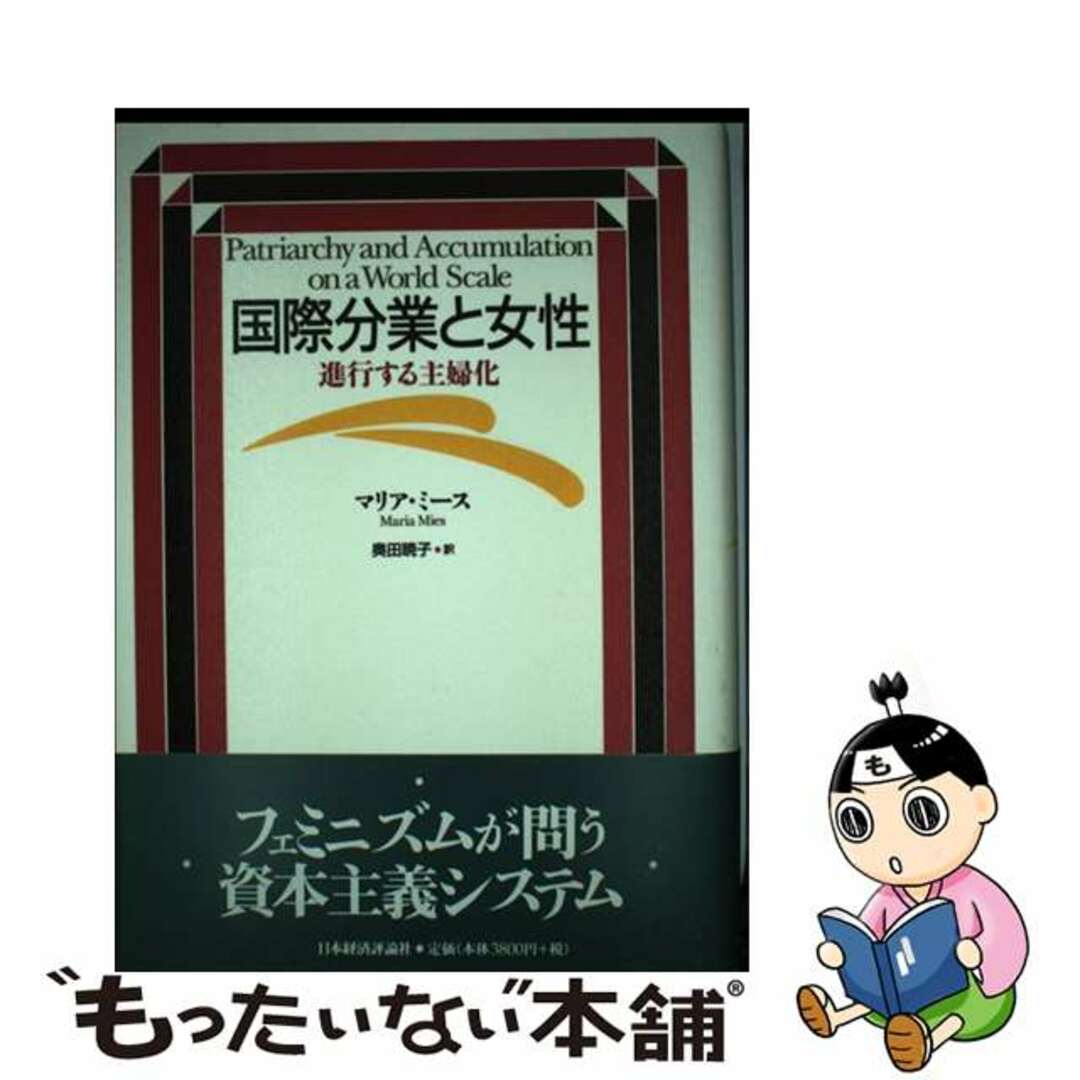 【中古】 国際分業と女性 進行する主婦化/日本経済評論社/マリア・ミース エンタメ/ホビーの本(人文/社会)の商品写真