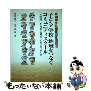 【中古】 子ども・学校・地域をつなぐコミュニティスクール こんな学校に通わせたい！ 第２版/学事出版/奥村俊子(人文/社会)