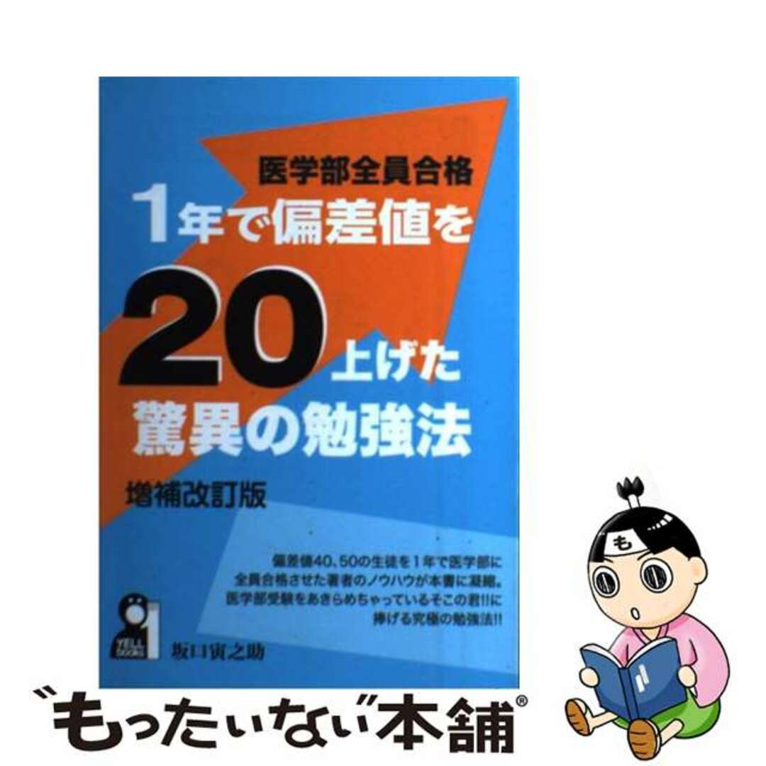 【中古】 医学部全員合格１年で偏差値を２０上げた驚異の勉強法 増補改訂版/エール出版社/坂口寅之助 エンタメ/ホビーの本(語学/参考書)の商品写真