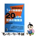 【中古】 医学部全員合格１年で偏差値を２０上げた驚異の勉強法 増補改訂版/エール