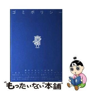 【中古】 ゴミポリシー 燃やさないごみ政策「ゼロ・ウェイスト」ハンドブック/築地書館/ロビン・マレー(科学/技術)