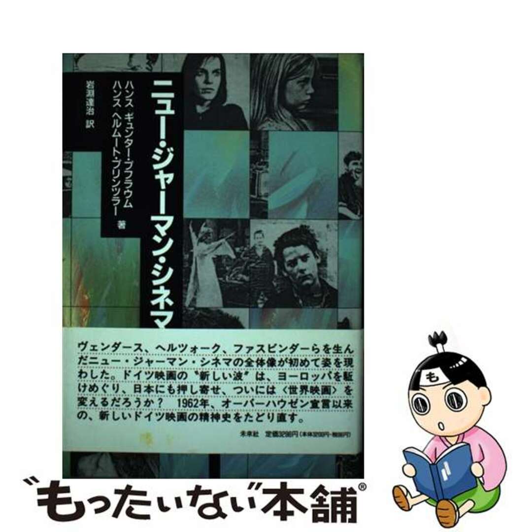 【中古】 ニュー・ジャーマン・シネマ/未来社/プフラウム エンタメ/ホビーの本(アート/エンタメ)の商品写真