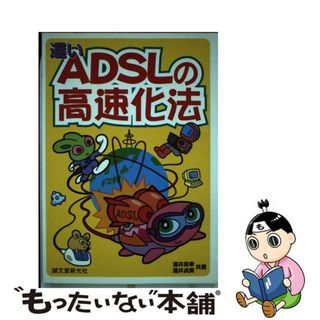 【中古】 遅いＡＤＳＬの高速化法/誠文堂新光社/涌井良幸(その他)