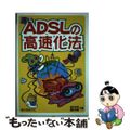 【中古】 遅いＡＤＳＬの高速化法/誠文堂新光社/涌井良幸