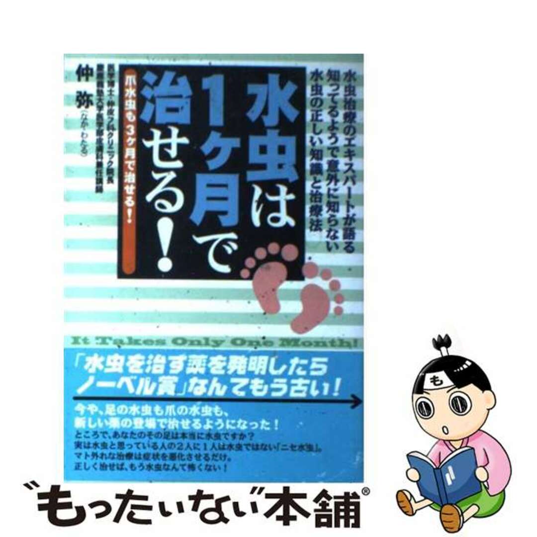 【中古】 水虫は１ケ月で治せる！ 水虫治療のエキスパートが語る知ってるようで意外に知/現代書林/仲弥 エンタメ/ホビーの本(健康/医学)の商品写真