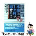 【中古】 水虫は１ケ月で治せる！ 水虫治療のエキスパートが語る知ってるようで意外