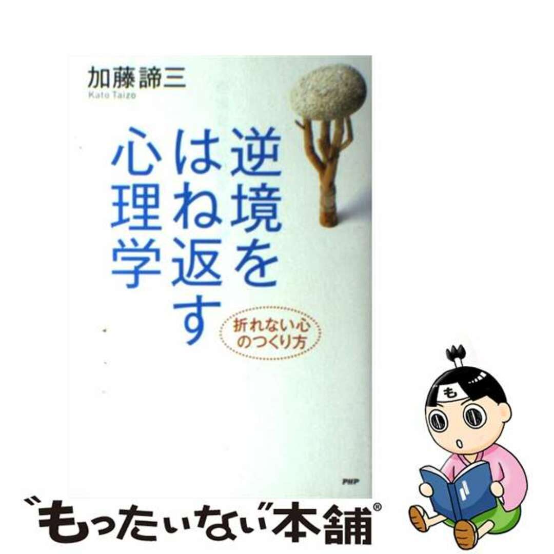 折れない心のつくり方/ＰＨＰ研究所/加藤諦三の通販　by　中古】　ラクマ店｜ラクマ　逆境をはね返す心理学　もったいない本舗