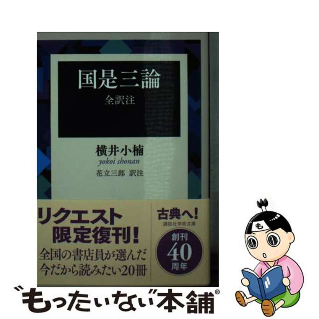 【中古】 国是三論/講談社/横井小楠 エンタメ/ホビーの本(人文/社会)の商品写真