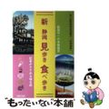 【中古】 新静岡見歩き食べ歩き 前田守一の木版風景/羽衣出版/前田守一