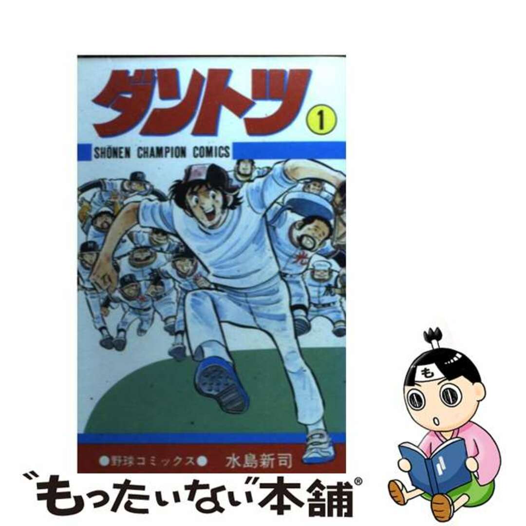 ダントツ １/秋田書店/水島新司