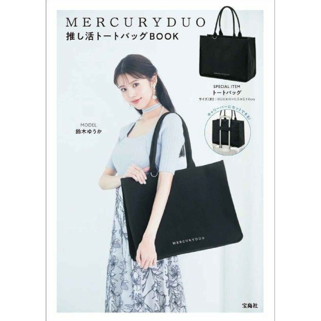 MERCURYDUO(マーキュリーデュオ)の宝島社　マーキュリーデュオ　MERCURYDUO 推し活トートバッグBOOK レディースのバッグ(トートバッグ)の商品写真