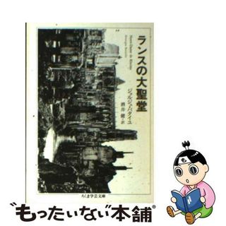 【中古】 ランスの大聖堂/筑摩書房/ジョルジュ・バタイユ(人文/社会)