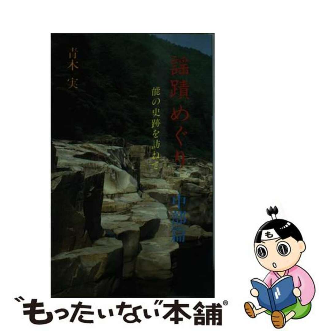 【中古】 謡蹟めぐり 能の史跡を訪ねて 6/檜書店/青木実(1902生) エンタメ/ホビーの本(アート/エンタメ)の商品写真