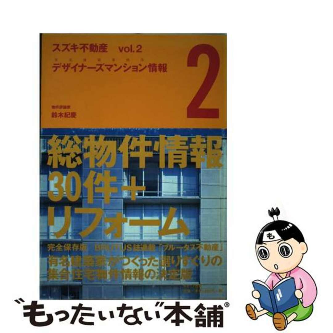 【中古】 スズキ不動産 vol.2/ギャップ出版/鈴木紀慶 エンタメ/ホビーのエンタメ その他(その他)の商品写真
