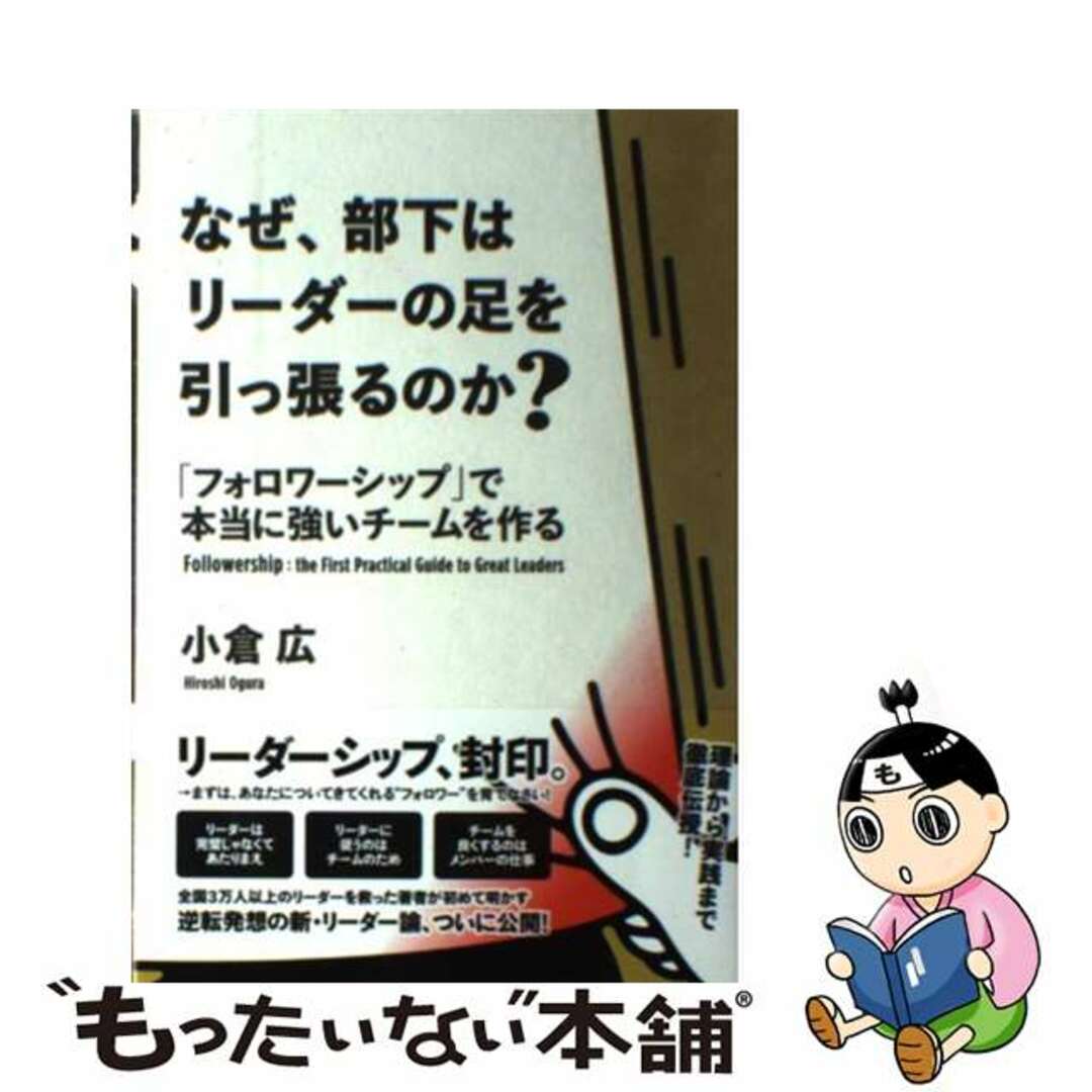 【中古】 なぜ、部下はリーダーの足を引っ張るのか? 「フォロワーシップ」で本当に強いチームを作る/すばる舎/小倉広 エンタメ/ホビーの本(ビジネス/経済)の商品写真