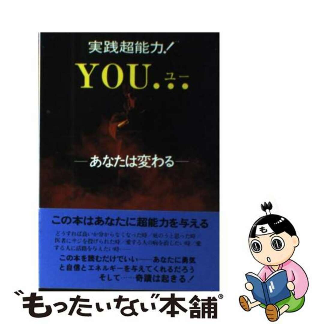 【中古】 実践超能力!YOU… 奇跡の実現 あなたは変わる/企画出版天恵堂/東隆明 エンタメ/ホビーの本(アート/エンタメ)の商品写真