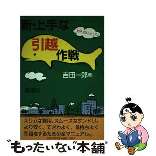 【中古】 新・上手な引越作戦 知らないとソン/風濤社/吉田一郎（図書編集者）(ビジネス/経済)