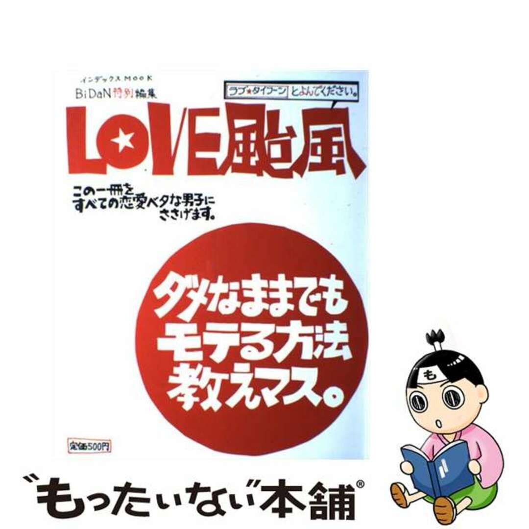 Ｌｏｖｅ颱風（タイフーン） ダメなままでもモテる方法教えマス。/ジェイ・インターナショナル