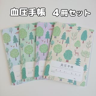 血圧手帳 4冊セット 数値式 表タイプ 匿名配送(その他)