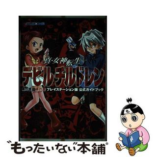 【中古】 真・女神転生デビルチルドレン 黒の書・赤の書プレイステーション版公式ガイドブック/エンターブレイン(アート/エンタメ)