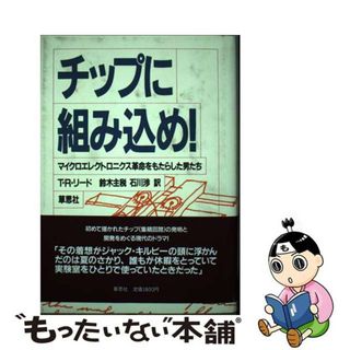【中古】 チップに組み込め！/草思社/Ｔ．Ｒ．リード(科学/技術)