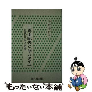 【中古】 三島由紀夫とＧ（ジョルジュ）・バタイユ 近代作家と西欧/開文社出版/平野幸仁(人文/社会)