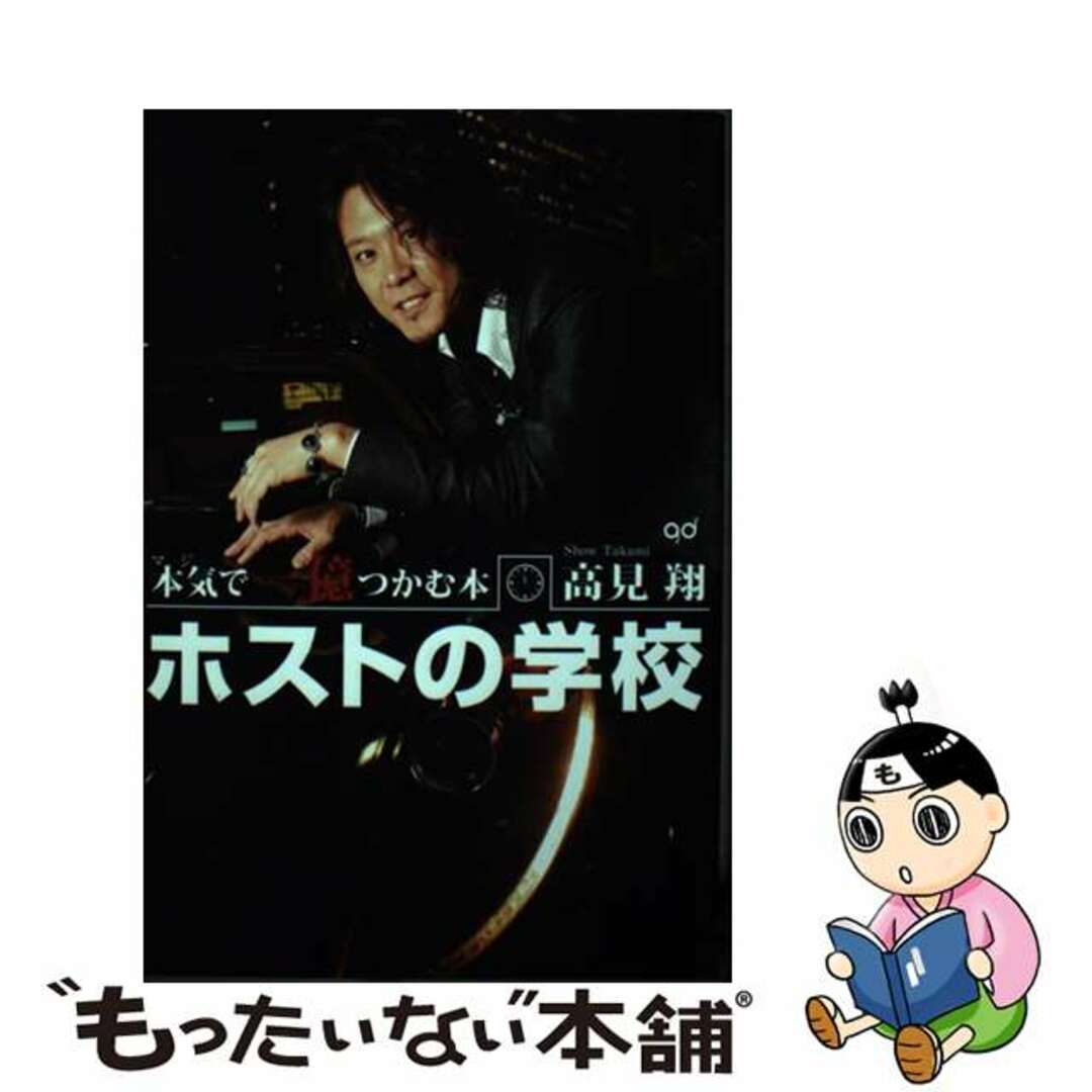 ホストの学校 本気で一億つかむ本/河出書房新社/高見翔高見翔著者名カナ