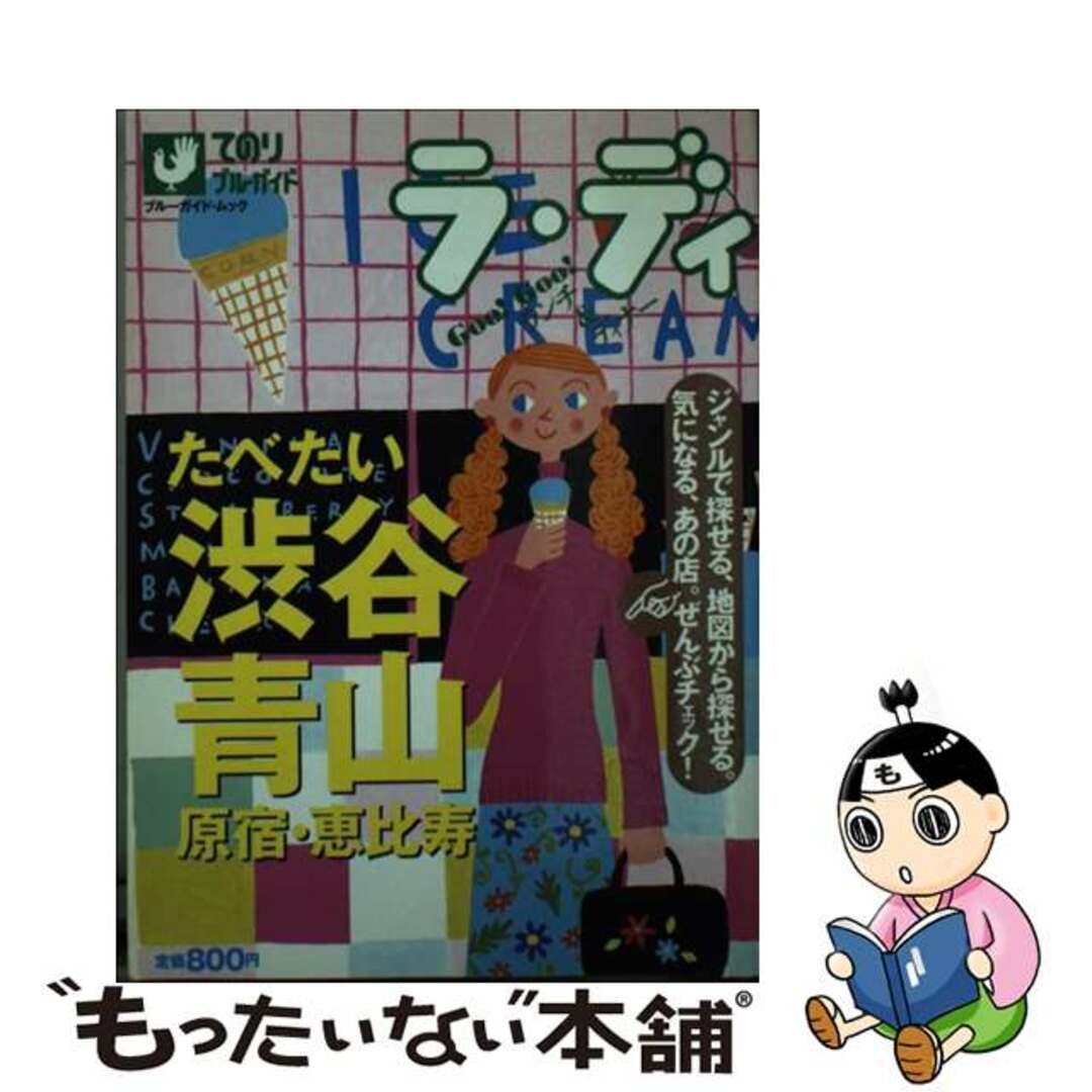 【中古】 たべたい渋谷・青山・原宿・恵比寿/実業之日本社 エンタメ/ホビーの本(地図/旅行ガイド)の商品写真