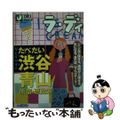 【中古】 たべたい渋谷・青山・原宿・恵比寿/実業之日本社