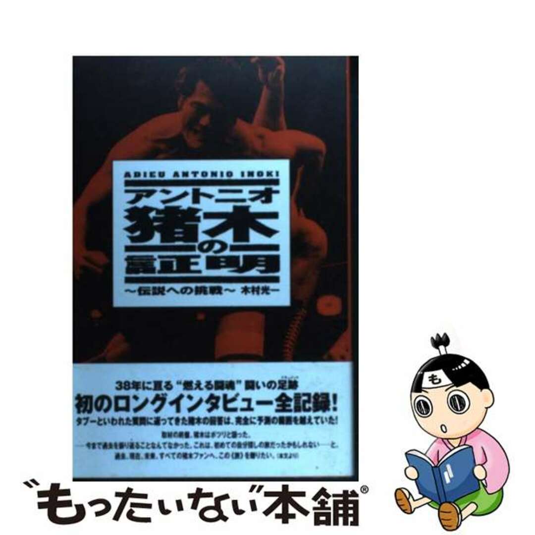 アントニオ猪木の証明 伝説への挑戦/アートン新社/木村光一（格闘技）アートンシンシヤページ数