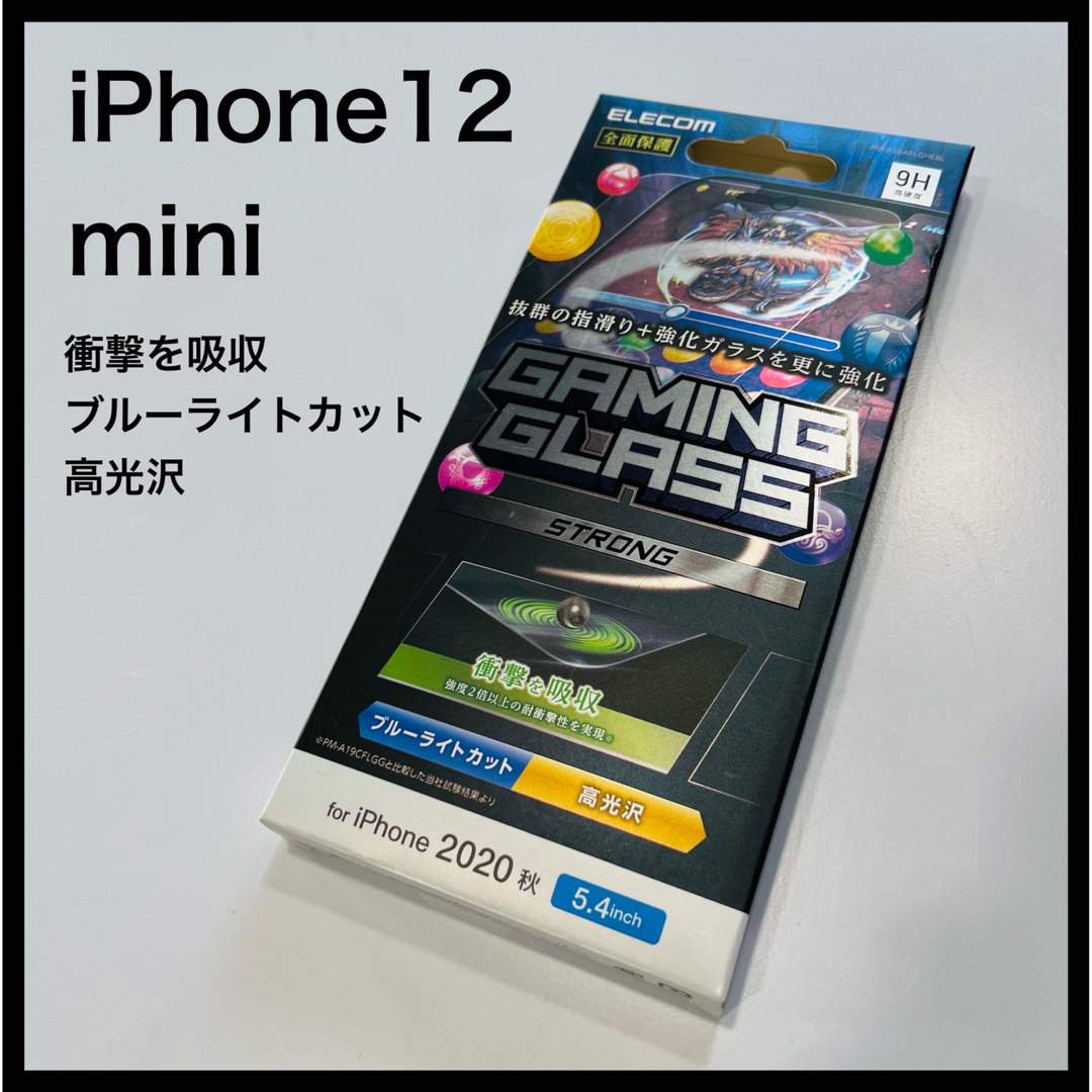 ELECOM(エレコム)の新品未開封 エレコム iPhone12mini ガラスフィルム 液晶保護フィルム スマホ/家電/カメラのスマホアクセサリー(保護フィルム)の商品写真