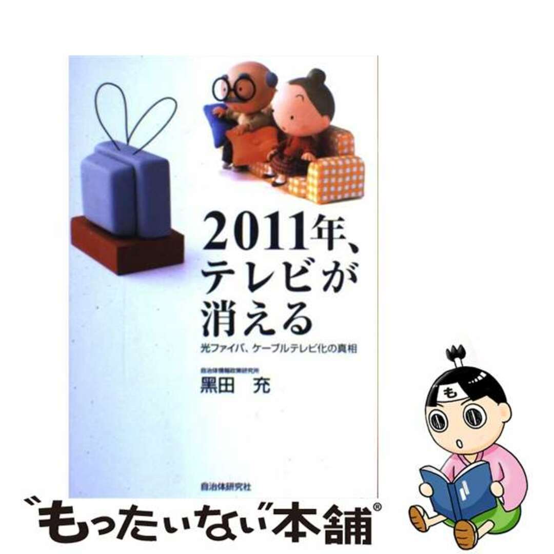 ２０１１年、テレビが消える 光ファイバ、ケーブルテレビ化の真相/自治体研究社/黒田充単行本ISBN-10