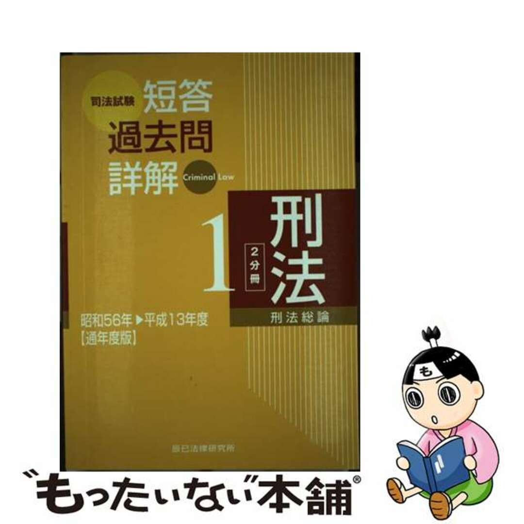 司法試験短答過去問詳解刑法 昭和５６年度～平成１５年度 ２（刑法各論・総合） 通年度版/辰已法律研究所