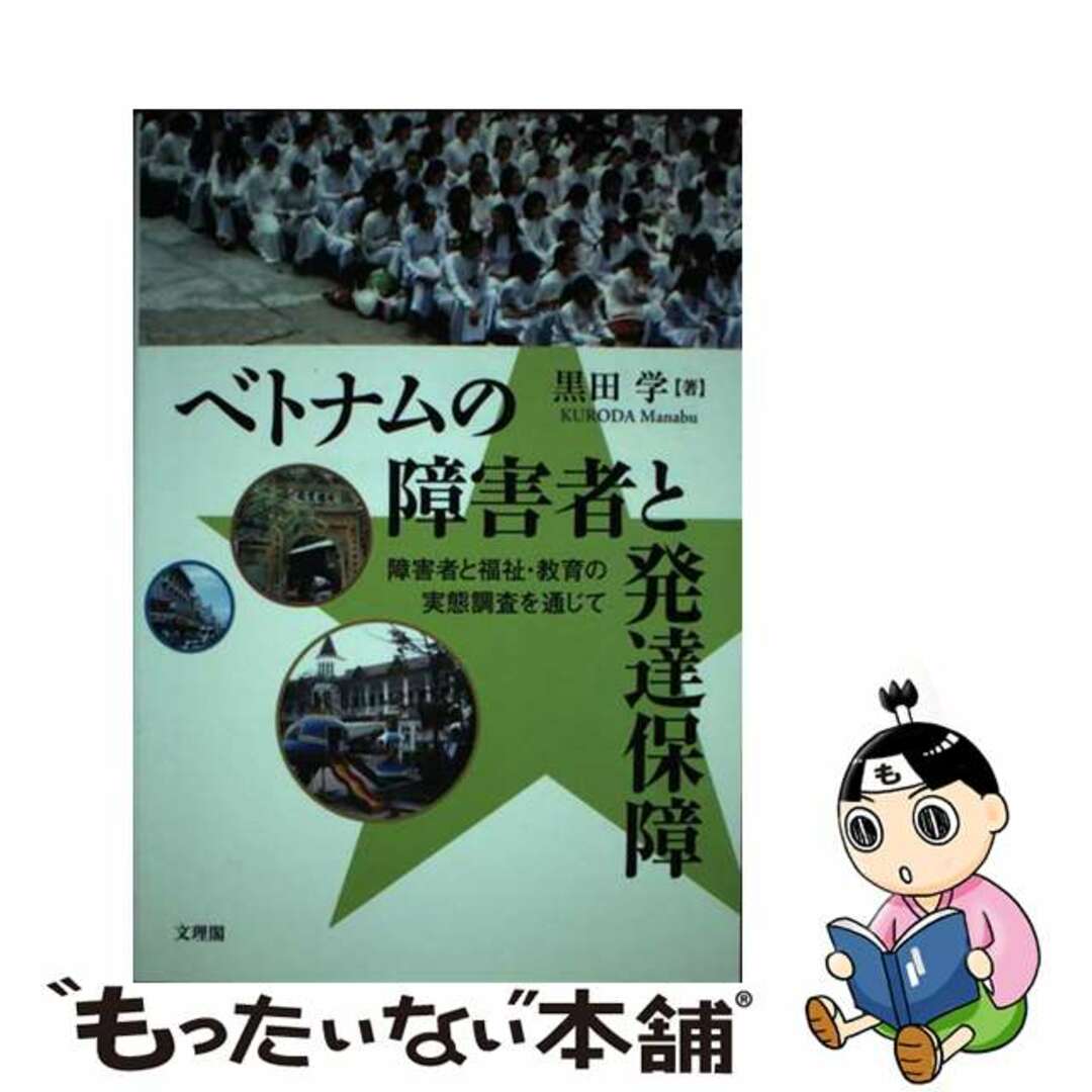 【中古】 ベトナムの障害者と発達保障 障害者と福祉・教育の実態調査を通じて/文理閣/黒田学 エンタメ/ホビーの本(人文/社会)の商品写真