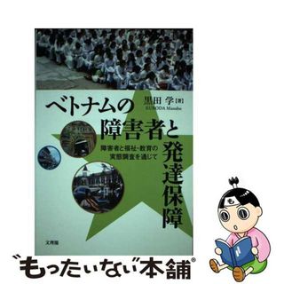 【中古】 ベトナムの障害者と発達保障 障害者と福祉・教育の実態調査を通じて/文理閣/黒田学(人文/社会)