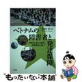 【中古】 ベトナムの障害者と発達保障 障害者と福祉・教育の実態調査を通じて/文理