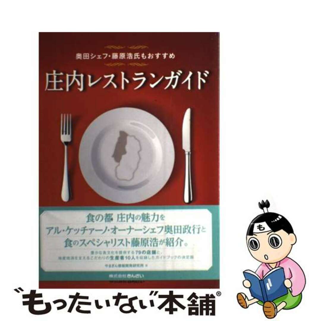 【中古】 庄内レストランガイド 奥田シェフ・藤原浩氏もおすすめ/金融財政事情研究会/やまぎん情報開発研究所 エンタメ/ホビーの本(地図/旅行ガイド)の商品写真