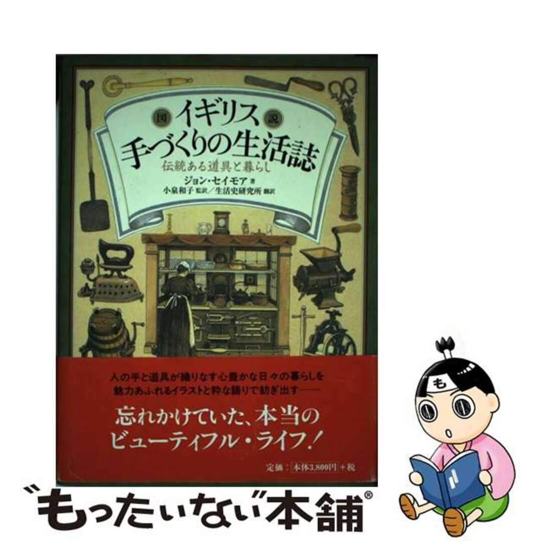 図説イギリス手づくりの生活誌 伝統ある道具と暮らし/東洋書林/ジョン・シーモア